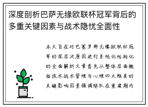 深度剖析巴萨无缘欧联杯冠军背后的多重关键因素与战术隐忧全⾯性 深度剖析巴萨无缘欧联杯冠军背后的多重关键因素与战术隐忧全⾯性