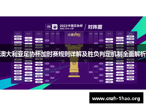 澳大利亚足协杯加时赛规则详解及胜负判定机制全面解析 澳大利亚足协杯加时赛规则详解及胜负判定机制全面解析