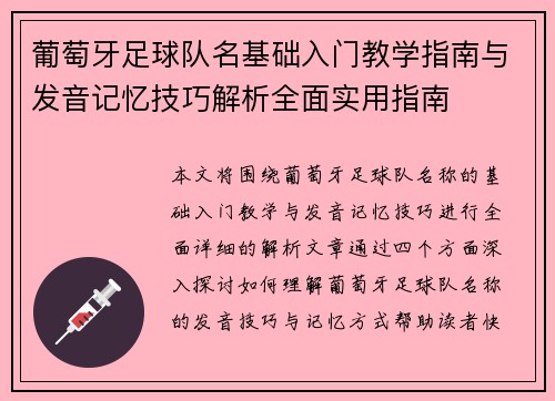 葡萄牙足球队名基础入门教学指南与发音记忆技巧解析全面实用指南