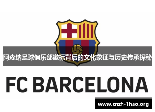 阿森纳足球俱乐部徽标背后的文化象征与历史传承探秘