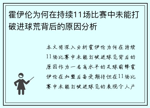 霍伊伦为何在持续11场比赛中未能打破进球荒背后的原因分析