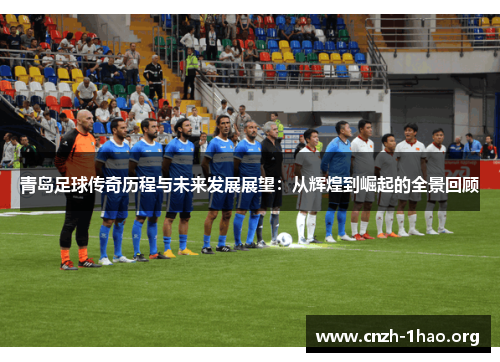 青岛足球传奇历程与未来发展展望：从辉煌到崛起的全景回顾