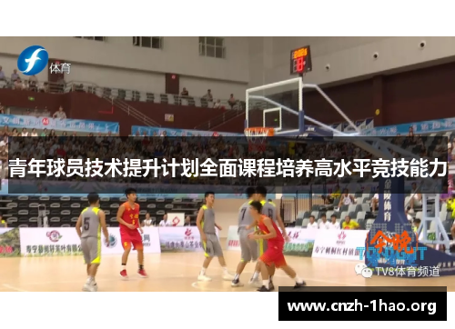 青年球员技术提升计划全面课程培养高水平竞技能力