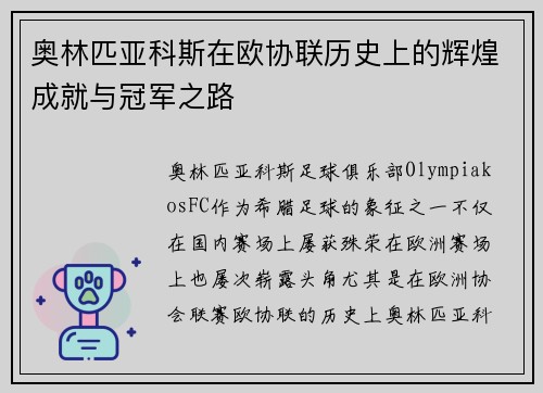 奥林匹亚科斯在欧协联历史上的辉煌成就与冠军之路
