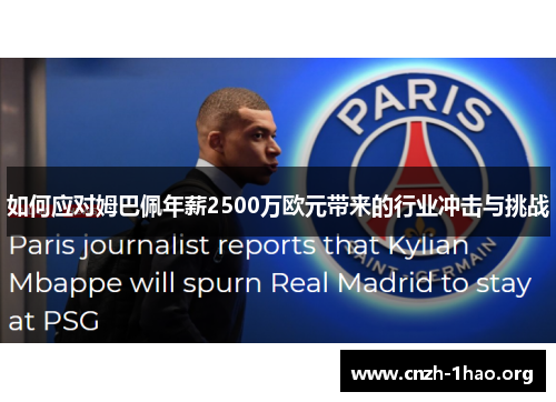 如何应对姆巴佩年薪2500万欧元带来的行业冲击与挑战