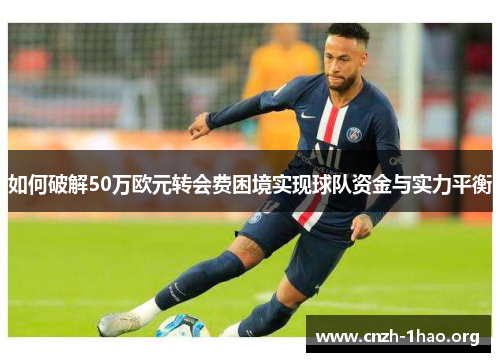 如何破解50万欧元转会费困境实现球队资金与实力平衡