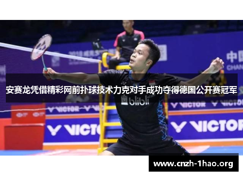 安赛龙凭借精彩网前扑球技术力克对手成功夺得德国公开赛冠军