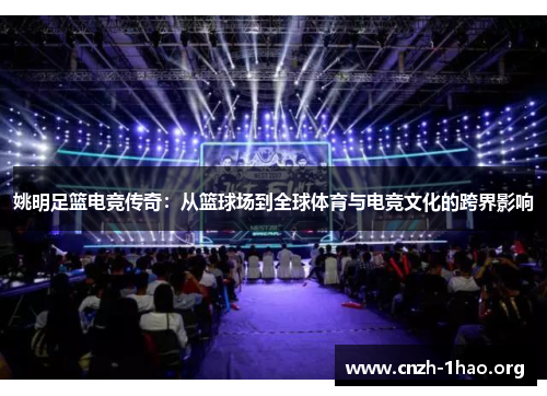 姚明足篮电竞传奇：从篮球场到全球体育与电竞文化的跨界影响