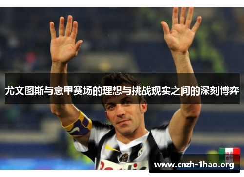 尤文图斯与意甲赛场的理想与挑战现实之间的深刻博弈