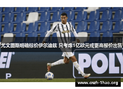 尤文图斯明确标价伊尔迪兹 只考虑1亿欧元或更高报价出售