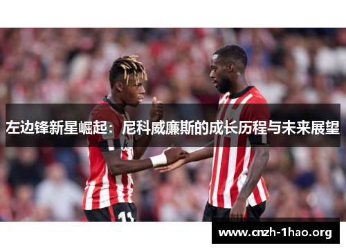 左边锋新星崛起：尼科威廉斯的成长历程与未来展望