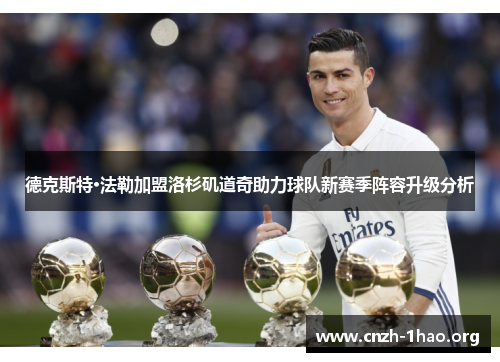 德克斯特·法勒加盟洛杉矶道奇助力球队新赛季阵容升级分析