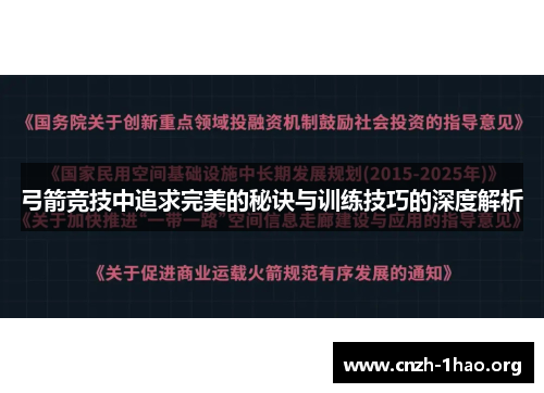 弓箭竞技中追求完美的秘诀与训练技巧的深度解析