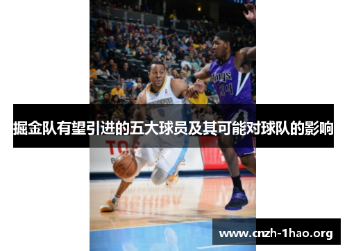 掘金队有望引进的五大球员及其可能对球队的影响