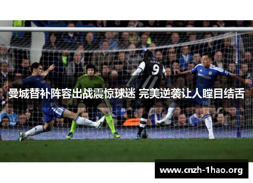 曼城替补阵容出战震惊球迷 完美逆袭让人瞠目结舌