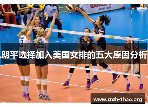 朗平选择加入美国女排的五大原因分析