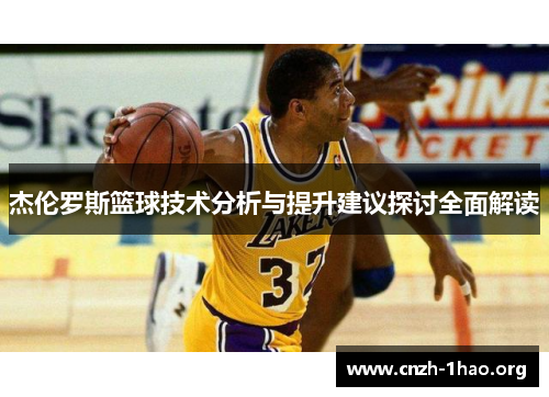 杰伦罗斯篮球技术分析与提升建议探讨全面解读
