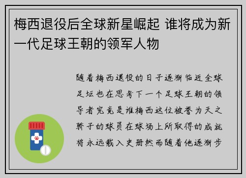 梅西退役后全球新星崛起 谁将成为新一代足球王朝的领军人物