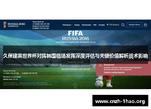 久保建英世界杯对阵韩国临场发挥深度评估与关键价值解析战术影响